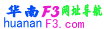 华南F3网址导航 - 欢迎您